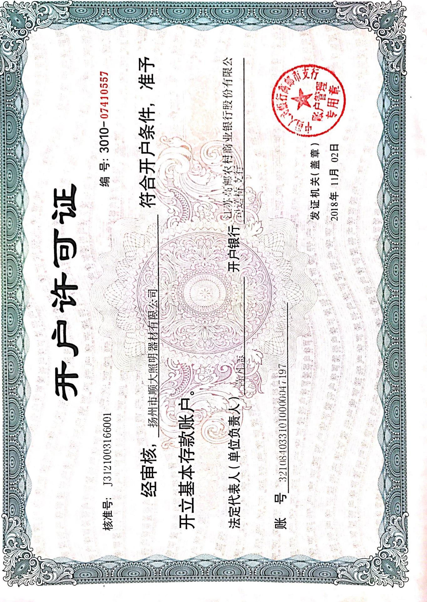 開(kāi)戶(hù)許可證